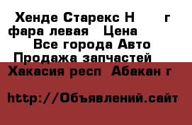 Хенде Старекс Н1 1999г фара левая › Цена ­ 3 500 - Все города Авто » Продажа запчастей   . Хакасия респ.,Абакан г.